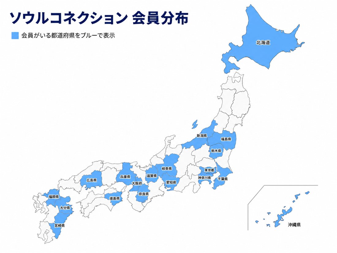 ソウルコネクションの会員分布。北海道から沖縄まで、会員がいる都道府県を青で表示